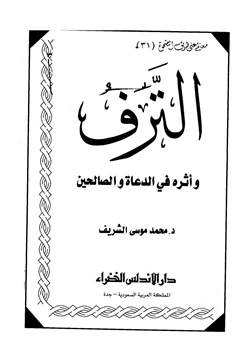 كتاب الترف وأثره في الدعاة والصالحين