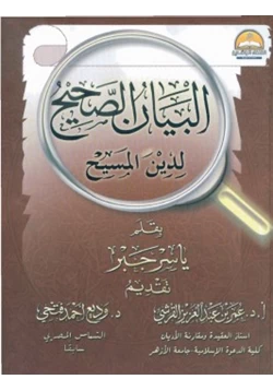 كتاب البيان الصحيح لدين المسيح pdf