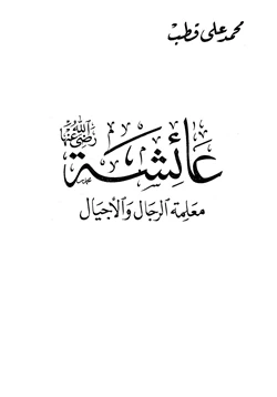 كتاب عائشة رضي الله عنها معلمة الرجال والأجيال pdf