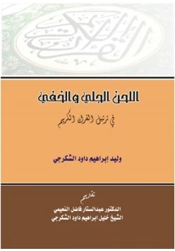 كتاب اللحن الجلي والخفي في ترتيل القرآن الكريم pdf