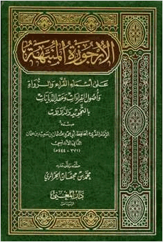 الأرجوزة المنبهة على أسماء القراء والرواة وأصول القراءات وعقد الدينات بالتجويد والدلالات