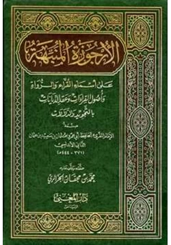 كتاب الأرجوزة المنبهة على أسماء القراء والرواة وأصول القراءات وعقد الدينات بالتجويد والدلالات