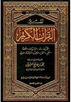 كتاب تفسير القرآن الكريم من الحجرات إلى الحديد pdf