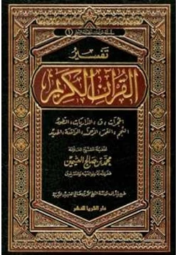 كتاب تفسير القرآن الكريم من الحجرات إلى الحديد