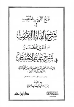 كتاب فتح القريب المجيب في شرح ألفاظ التقريب أو القول المختار في شرح غاية الإختصار