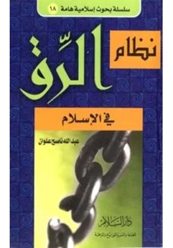 كتاب نظام الرق في الإسلام pdf