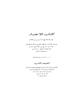 كتاب الاعتبار في بيان الناسخ والمنسوخ من الآثار pdf