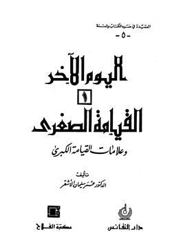 كتاب اليوم الآخر القيامة الصغرى