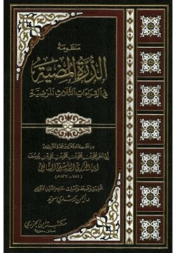 كتاب منظومة الدرة المضية في القراءات الثلاث المرضية لابن الجزري pdf