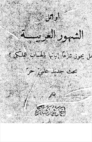 أوائل الشهور العربية هل يجوز شرعا إثباتها بالحساب الفلكي