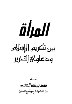 كتاب المرأة بين تكريم الإسلام ودعاوى التحرير pdf