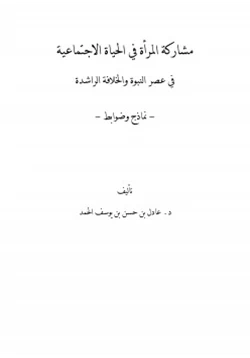 كتاب مشاركة المرأة في الحياة الاجتماعية في عصر النبوة والخلافة الراشدة