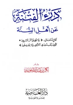 كتاب درء الفتنة عن أهل السنة