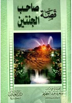 كتاب قصة صاحب الجنتين