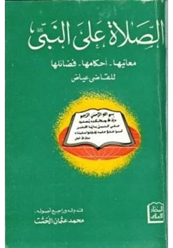كتاب الصلاة على النبي صلى الله عليه وسلم معانيها أحكامها فضائلها pdf