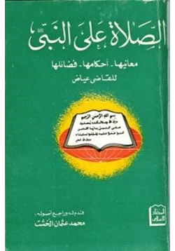 كتاب الصلاة على النبي صلى الله عليه وسلم معانيها أحكامها فضائلها