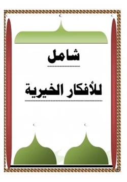 كتاب كتاب شامل للأفكار الخيرية pdf