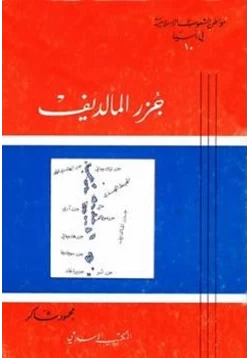 كتاب جزر المالديف