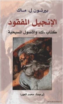 الإنجيل المفقود كتاب quot كquot والأصول المسيحية