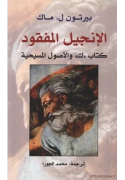 كتاب الإنجيل المفقود كتاب quot كquot والأصول المسيحية