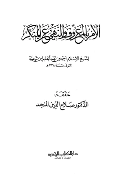 كتاب الأمر بالمعروف والنهي عن المنكر pdf