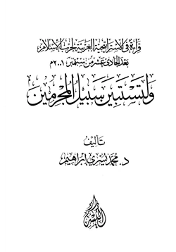 كتاب قراءة في الإستراتيجية الغربية لحرب الإسلام بعد الحادي عشر من سبتمبر ولتستبين سبيل المجرمين