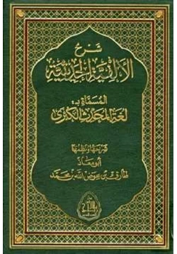 كتاب شرح الألفية الحديثية المسماة لغة المحدث الكبرى