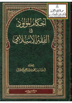 كتاب أحكام المولود في الفقه الإسلامي pdf