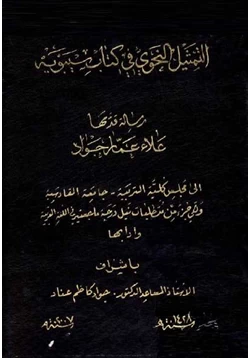 كتاب التمثيل النحوي في سيبويه