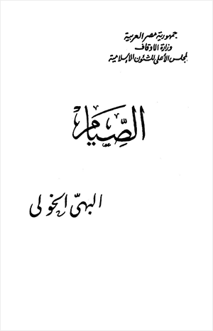 الصيام