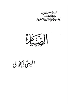 كتاب الصيام