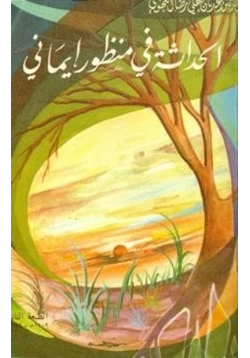 كتاب الحداثة في منظور إيماني pdf