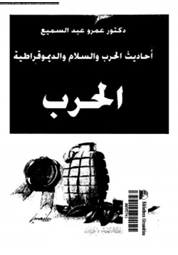 كتاب أحاديث الحرب والسلام والديموقراطية الحرب pdf