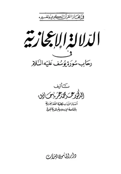 كتاب الدلالة الإعجازية في رحاب سورة يوسف عليه السلام pdf