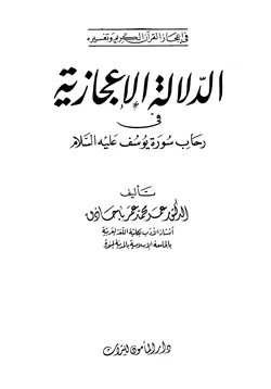 كتاب الدلالة الإعجازية في رحاب سورة يوسف عليه السلام