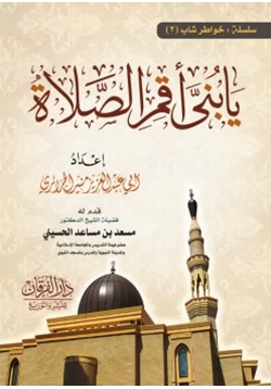 كتاب يا بني أقم الصلاة pdf