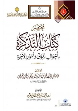 كتاب مختصر كتاب التذكرة بأحوال الموتى وأمور الآخرة