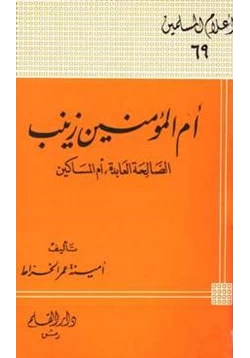 كتاب أم المؤمنين زينب الصالحة العابدة أم المساكين pdf