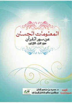 كتاب المعلومات الحسان عن سور القرآن سور الجزء الثلاثين pdf