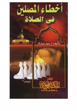 كتاب أخطاء المصلين في الصلاة pdf