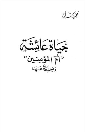 حياة عائشة أم المؤمنين رضي الله عنها
