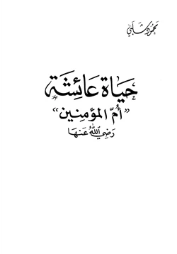 كتاب حياة عائشة أم المؤمنين رضي الله عنها pdf