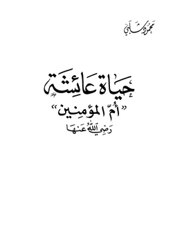 كتاب حياة عائشة أم المؤمنين رضي الله عنها