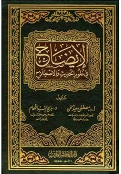 كتاب الإيضاح في علوم الحديث والاصطلاح pdf