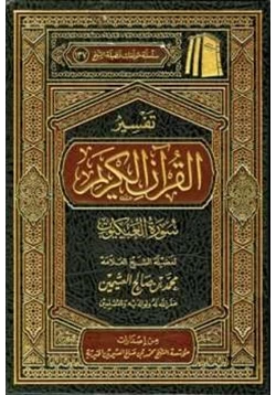 كتاب تفسير القرآن الكريم سورة العنكبوت pdf