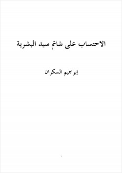 الاحتساب على شاتم سيد البشرية