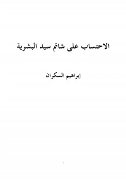 كتاب الاحتساب على شاتم سيد البشرية