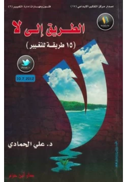 كتاب الطريق إلى لا 15 طريقة للتغيير pdf