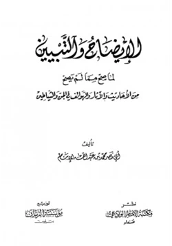 كتاب الإيضاح والتبيين لما صح مما لم يصح من الأحاديث والآثار والهواتف في الجن والشياطين pdf