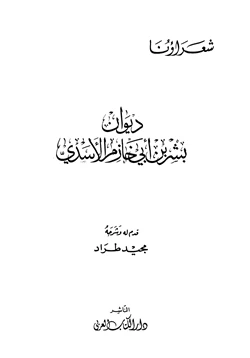 كتاب ديوان بشر بن أبي خازم الأسدي